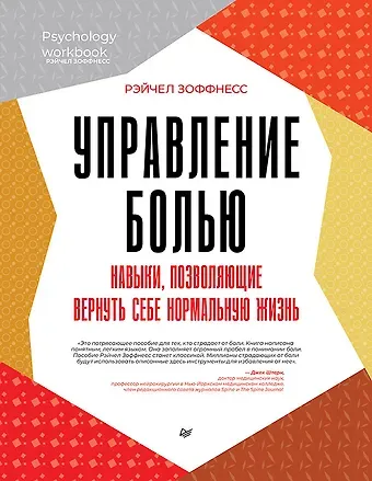 Рэйчел Зоффнесс Управление болью. Навыки, позволяющие вернуть себе нормальную жизнь