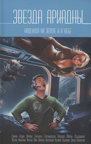 Евгений Гущин, Дмитрий Паршин Звезда Ариадны. Надежда на Земле и в небе