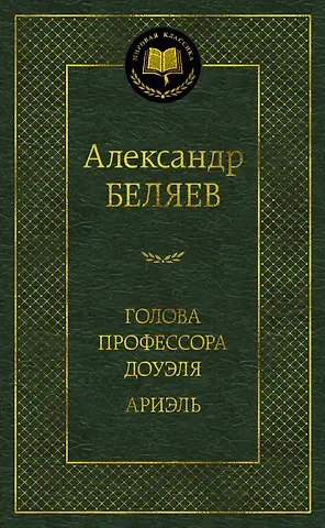 Александр Романович Беляев Голова профессора Доуэля. Ариэль