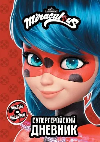Леди Баг и Супер-Кот. Супергеройский дневник с анкетами и наклейками