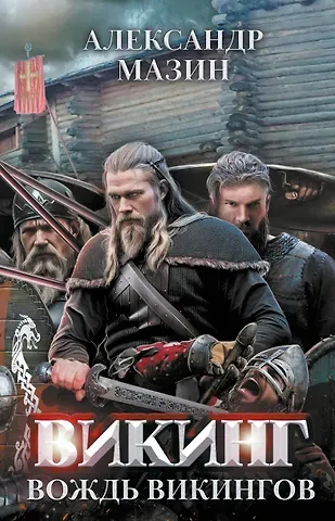 Александр Владимирович Мазин Викинг: вождь викингов