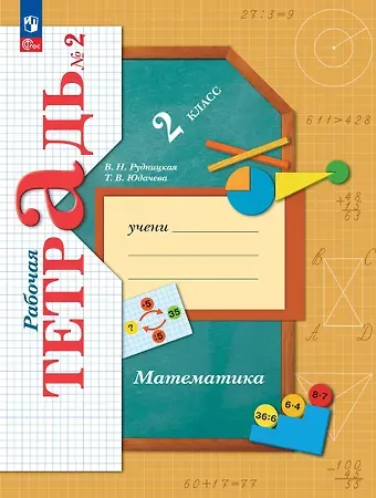 Виктория Наумовна Рудницкая, Татьяна Владимировна Юдачева Математика. 2 класс. Рабочая тетрадь. В 2 частях. Часть 2