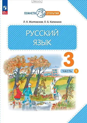 Ольга Борисовна Калинина, Любовь Яковлевна Желтовская Русский язык. 3 класс. Учебное пособие. В 2-х частях. Часть 1