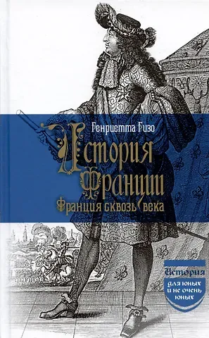 Генриетта Гизо История Франции. Франция сквозь века