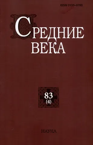 А. Анисимова Средние века. Исследования по истории Средневековья и раннего Нового времени. Выпуск 83 (4)