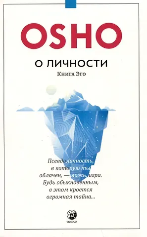 Ошо О личности Книга эго
