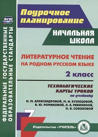 Наталья Викторовна Лободина Литературное чтение на родном русском языке. 2 класс: технологические карты уроков по учебнику О. М. Александровой и др.
