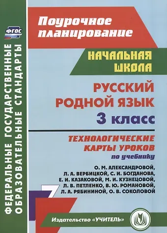Наталья Викторовна Лободина Русский родной язык. 3 класс: технологические карты уроков по учебнику О. М. Александровой, Л. А. Вербицкой и др.
