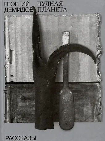 Георгий Георгиевич Демидов Собрание сочинений в шести томах. Том 1. Чудная планета: рассказы