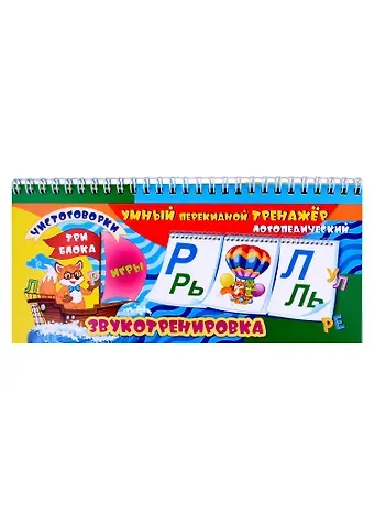 Галина Петровна Попова, Татьяна Владимировна Бондарева Умный перекидной логопедический тренажёр. Звукотренировка [Р], [Р], [Л], [Л], игры, чистоговорки. 3 блока по 12 карточек