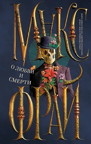 Макс Фрай О любви и смерти