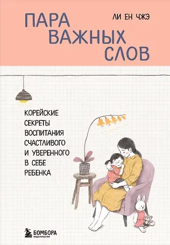 Ли Ен Чжэ Пара важных слов. Корейские секреты воспитания счастливого и уверенного в себе ребенка