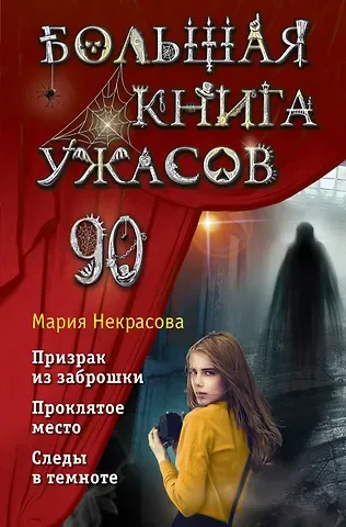 Мария Евгеньевна Некрасова Большая книга ужасов 90