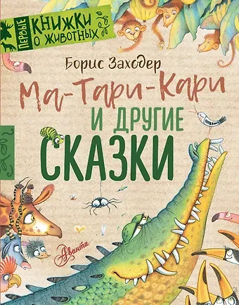Борис Владимирович Заходер Ма-Тари-Кари и другие сказки
