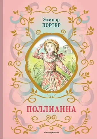 Элинор Портер Поллианна (ил. Е. Запесочной)