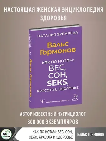 Наталья Александровна Зубарева Вальс Гормонов. Как по нотам: вес, сон, секс, красота и здоровье