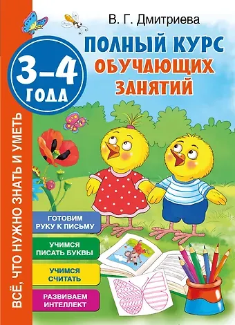 Валентина Геннадьевна Дмитриева Полный курс обучающих занятий 3-4 года