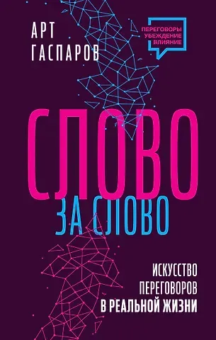 Арт Гаспаров Слово за слово: искусство переговоров в реальной жизни