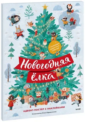 Олеся Барышникова Новогодняя елка. Адвент-постер с наклейками