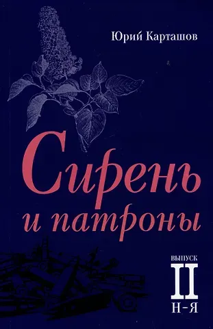 Юрий Ильич Карташов Сирень и патроны. Выпуск 2. Н–Я