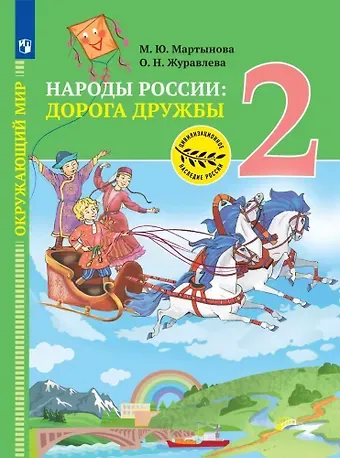 Ольга Николаевна Журавлева, Марина Юрьевна Мартынова Окружающий мир. Народы России: дорога дружбы. Друзья приглашают в гости. 2 класс. Учебник
