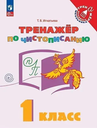 Тамара Вивиановна Игнатьева Русский язык. 1 класс. Тренажер по чистописанию. Учебное пособие