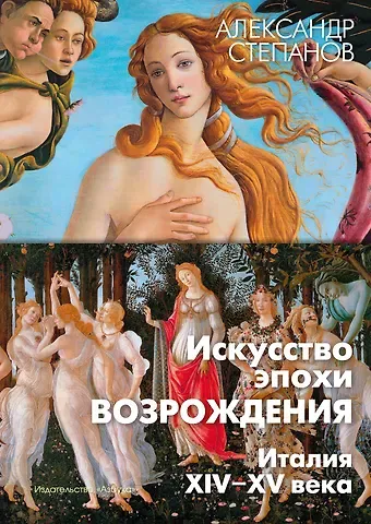 Александр Викторович Степанов Искусство эпохи Возрождения. Италия. XIV-XV века