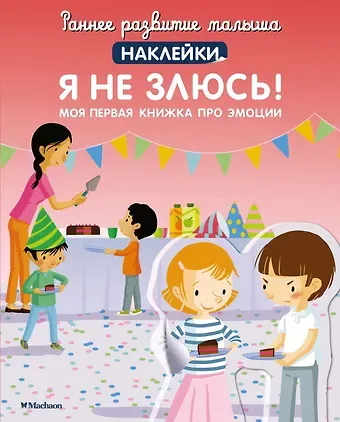 Мадлен Брюнеле Я не злюсь! Моя первая книжка про эмоции