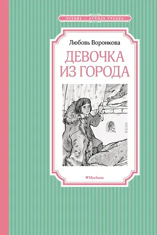 Любовь Федоровна Воронкова Девочка из города