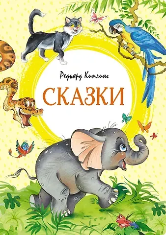 Редьярд Джозеф Киплинг Сказки