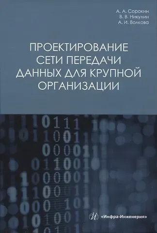 Владимир Валерьевич Никулин, Александр Александрович Сорокин, Аделя Ильгамовна Волкова Проектирование сети передачи данных для крупной организации