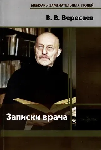 Викентий Викентьевич Вересаев Записки врача