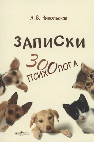 Анастасия Всеволодовна Никольская Записки зоопсихолога