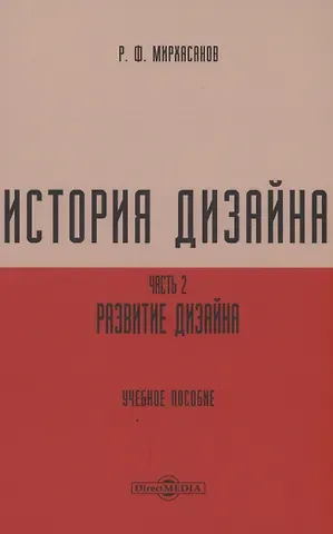 Рустем Фаритович Мирхасанов История дизайна. Часть 2