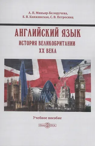 Алла Петровна Миньяр-Белоручева Английский язык. История Великобритании XX века