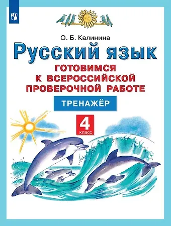 Ольга Борисовна Калинина Русский язык. 4 класс. Готовимся к Всероссийской проверочной работе. Тренажер