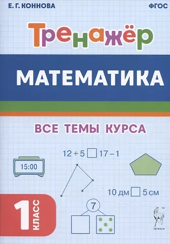 Елена Генриевна Коннова Математика. Тренажер. 1-й класс: учебное пособие