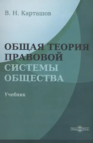 Владимир Николаевич Карташов Общая теория правовой системы общества