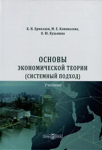 Константин Николаевич Ермолаев, Ольга Юрьевна Кузьмина, Мария Евгеньевна Коновалова Основы экономической теории (системный подход)