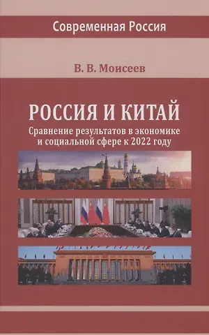 Владимир Викторович Моисеев Россия и Китай: сравнение результатов в экономике и социальной сфере к 2022 году