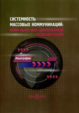 Валерий Леонидович Музыкант, Виктор Владимирович Барабаш, Юрий Петрович Буданцев Системность массовых коммуникаций: фейк-ньюс как современный медиафеномен