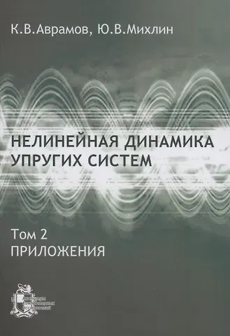 Константин Витальевич Аврамов Нелинейная динамика упругих систем. Том 2. Приложения