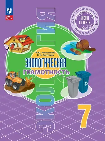 Ирина Юрьевна Алексашина, Ольга Игоревна Лагутенко Естественно-научные предметы. Экологическая грамотность. 7 класс. Учебник