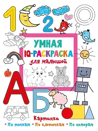 Валентина Геннадьевна Дмитриева Умная IQ-раскраска для малышей