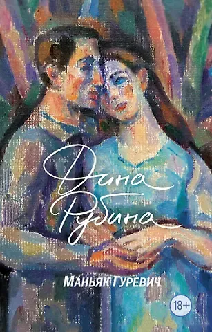 Дина Ильинична Рубина Маньяк Гуревич