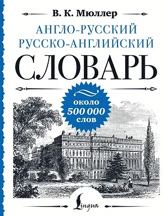 Владимир Карлович Мюллер Англо-русский русско-английский словарь: около 500 000 слов