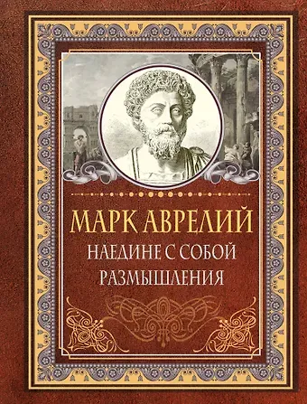 Марк Аврелий Антонин Наедине с собой. Размышления