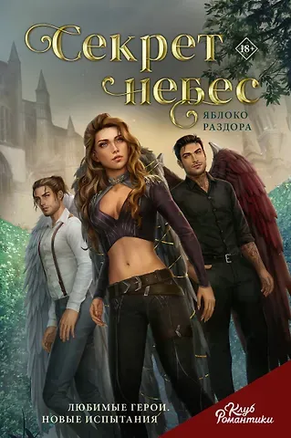 Н.С. Клуб Романтики. Секрет небес. Яблоко раздора