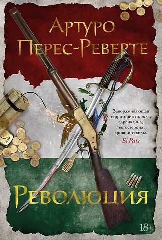 Артуро Перес-Реверте Революция