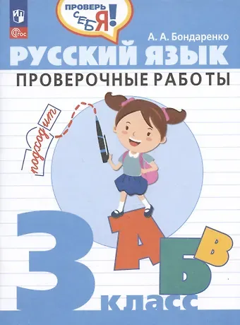 Александра Александровна Бондаренко Русский язык. 3 класс. Проверочные работы. Учебное пособие